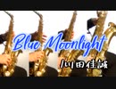 Blue Moonlight/川田佳誠【サックス四重奏】