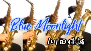 Blue Moonlight/川田佳誠【サックス四重奏】