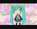 エレクトリックビート　初音ミク【ボカロオリジナル曲】・電飾きのこ
