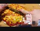 【もうやめてくれ！】深夜に二枚目のピザを焼いて食べる琴葉茜さん…【VOICEROID劇場＋生声】