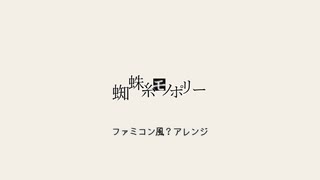 「蜘蛛糸モノポリー」をファミコン風？にアレンジしてみた