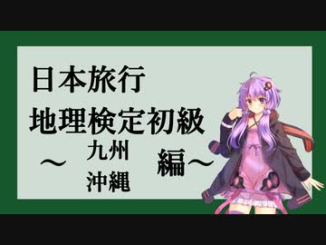日本旅行地理検定初級のお勉強~九州・沖縄編~ vol.8