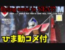 【ひま動コメ付】 思い出のガンプラキットレビュー集 No.207 ☆ 機動戦士ガンダム リアルタイプシリーズ 1/100 リアルタイプ・ジム
