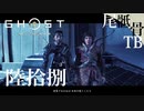 【初見】蒙古の鎧はノーサンキュー GHOST OF TSUSHIMA 陸拾捌