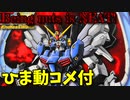 【ひま動コメ付】 思い出のガンプラキットレビュー集 No.1033 ☆ 新機動戦記ガンダムW Endless Waltz　HG 1/100 ガンダムサンドロックカスタム