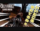 【実況】西部劇絶叫？カーボーイ【Call of Juarez： Gunslinger】part4