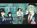 【パラノマサイト】主人公集合 #28