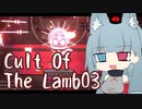 【Cult Of The Lamb】　堕ちこぼれ分霊　-03-