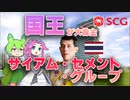 【VOICEVOX解説】ざっくりと分かるアジアの巨大企業サイアム・セメントグループ