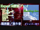 【ビートセイバー】境界線 - 独り音【マッパー祭り 1/2】