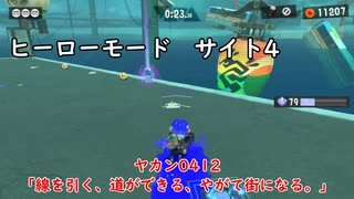 【ヒーローモード_サイト4】ヤカン0412「線を引く、道ができる、やがて街になる。」【スプラトゥーン3】