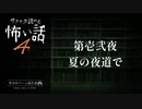 第壱弐夜 / 夏の夜道で【サクサク読める怖い話4】#2