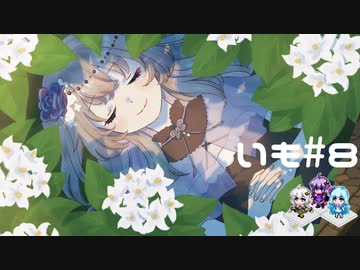 【VOICEVOX + VOICEROID】冥鳴ひまりのRPGやろー | 両手いっぱいに芋の花を #8