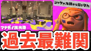 難しすぎると話題のマテガイビッグラン初見プレイ【スプラトゥーン3】