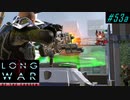 Training center - XCOM2 LWOTC 実況プレイ #53-1