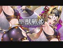 【正三位】聖獣戦姫1075「うつ伏せに寝そべらせた…」【英傑大戦】