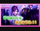 【とうらぶ】刀剣乱舞を1ミリも知らないのに無双から入る男の実況プレイ Part44【刀剣乱舞無双】