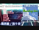 【ビートセイバー】境界線 - 独り音【マッパー祭り 2/2】