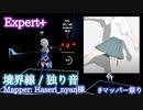 【ビートセイバー】境界線 - 独り音【マッパー祭り おかわり】
