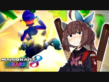 自分で投げた緑甲羅VSきりたん【マリオカート8DX】