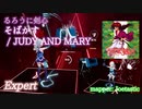 【ビートセイバー】そばかす - JUDY AND MARY / るろうに剣心 (Expert)【SS】