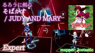 【ビートセイバー】そばかす - JUDY AND MARY / るろうに剣心 (Expert)【SS】