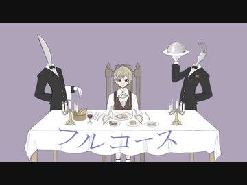 フルコース／可不