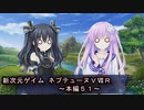 【新次元ゲイム　ネプテューヌＶⅡＲ：本編５１】レベル格差社会ってこーゆー事をいうんだなぁ・・・