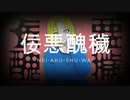 佞悪醜穢 feat.星界