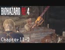 【バイオハザードRE:4】ノーダメージ PROFESSIONAL Chapter11-2