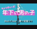 年下の男の子/キャンディーズ ロックにカバーしてみた with 初音ミク