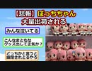 【悲報】ぼっちちゃん、大量出荷される【ぼっちざろっく！】【アニメスレ】【ゆっくり】【2ch】【ずんだもん】