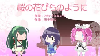 【NEUTRINO合唱】ずん子・めろう・めたんで「間奏曲～桜の花びらのように」