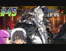 【ランス10 初見実況プレイ part45】100年後までごきげんよう