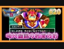 【DQⅨ】職業選択の自由など無いドラクエ9実況プレイ Part20【ドラゴンクエストⅨ】