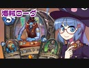 【音街ウナ実況】たのしいHearthStone 海賊ローグ編【集え！レジェンド・フェス】