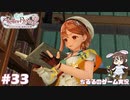 【ライザ2】アトリエ中級者!?のわくドキ調合日記Part.33【女性実況】