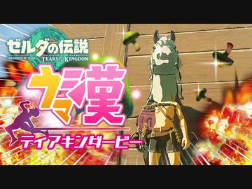 キノコが万能過ぎるカオスな労災ゲーゼルダの伝説ティアーズオブザキングダムゆっくり実況はじめました。６