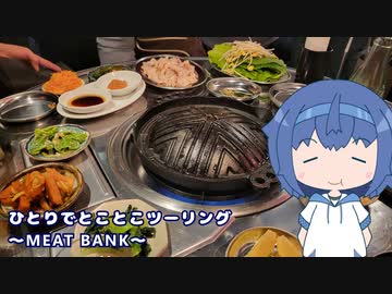 ひとりでとことこツーリング番外編37　～鹿児島市　MEAT BANK～