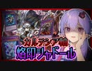 【遊戯王マスターデュエル】聖女のおかげ、かなり事故らなくなったシャドール『烙印カルテシアシャドール』【VOICEROID実況】