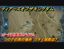 ゼルダの伝説ティアーズオブザキングダム　コログの実の場所　ゴダイ湖周辺７　ポーチ拡張するアイテム　＃７４４　【ティアキン】