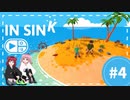 【協力プレイ】６と９の区別は難しいって話【In Sink: A Co-Op Escape Prologue】#4