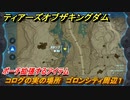 ゼルダの伝説ティアーズオブザキングダム　コログの実の場所　ゴロンシティ周辺１　ポーチ拡張するアイテム　＃７４６　【ティアキン】