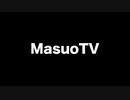 感情のMasuoTV
