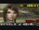 真・三國無双４ Part230 蜀史 星彩伝 第一話『成都の戦い』劉備軍vs劉璋軍【無双モード】