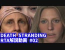 DEATH STRANDING RTA解説動画 Part2(中部編①) 4:53:19 Any%