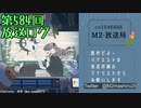 【ニコ生ログ】金曜お昼の純白ラジオ【第584回放送】