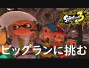 【3人実況】今回のビッグランは、割と悲惨なステージなのでは… #21【スプラトゥーン3（Splatoon3）】