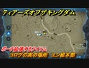 ゼルダの伝説ティアーズオブザキングダム　コログの実の場所　ユン組本部　ポーチ拡張するアイテム　＃７５６　【ティアキン】