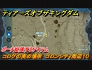 ゼルダの伝説ティアーズオブザキングダム　コログの実の場所　ゴロンシティ周辺１０　ポーチ拡張するアイテム　＃７５８　【ティアキン】
